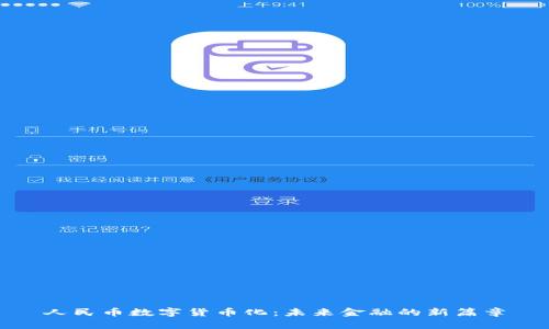 人民币数字货币化:未来金融的新篇章