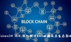 TokenIM 2.0：深入探讨EOS映射