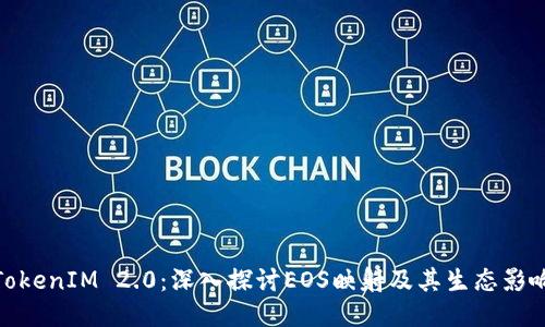TokenIM 2.0:深入探讨EOS映射及其生态影响