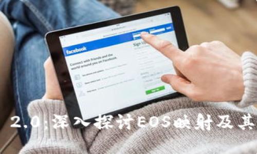 TokenIM 2.0:深入探讨EOS映射及其生态影响