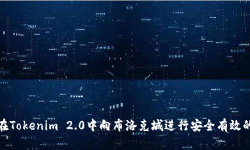 如何在Tokenim 2.0中向布洛克城进行安全有效的转账