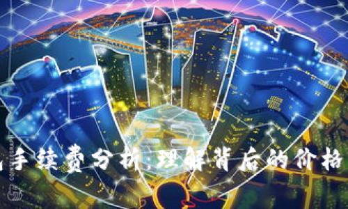 以太坊钱包手续费分析:理解背后的价格波动与策略