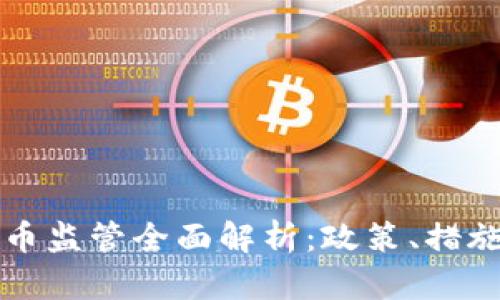 澳洲数字货币监管全面解析:政策、措施与未来展望