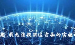对不起，我无法提供这方