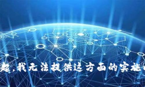 对不起，我无法提供这方面的实施内容。