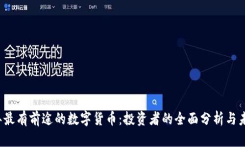 2023年最有前途的数字货币:投资者的全面分析与未来展望