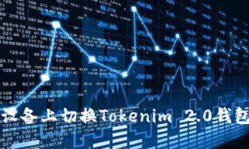 如何在iOS设备上切换Tokenim 2.0钱包:详细指南