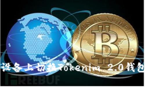 如何在iOS设备上切换Tokenim 2.0钱包:详细指南