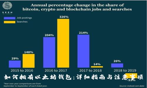 如何拥有以太坊钱包:详细指南与注意事项