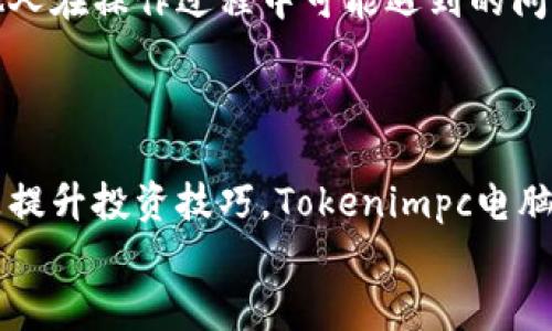   探索Tokenimpc电脑版：全面解析功能与优势 / 
 GUANJIANCI Tokenimpc, 电脑版, 区块链, 数字资产 /GUANJIANCI 

引导入门：什么是Tokenimpc电脑版？
在数字化时代，区块链技术的迅速发展使得很多与传统金融无关的概念逐渐被大众所熟知，其中Tokenimpc就是其中之一。Tokenimpc电脑版是一款专门为推动区块链技术应用而设计的软件。它的目标是让用户能够更加便捷地交易、管理和投资数字资产。无论你是新手还是经验丰富的投资者，Tokenimpc电脑版都能为你提供所需的工具和功能。

Tokenimpc电脑版的主要功能
Tokenimpc电脑版提供了多种强大的功能，旨在为用户提供全面的数字资产管理平台。以下是一些主要功能：
ul
   listrong资产管理：/strongTokenimpc电脑版允许用户轻松管理多种数字资产，包括但不限于加密货币和代币。用户可以随时查看资产的实时价值和交易历史。/li
   listrong交易平台：/strong集成的交易平台让用户能够直接源源不断地进行买卖操作，支持多种交易方式。/li
   listrong安全性：/strongTokenimpc电脑版采用先进的加密技术保护用户的私钥和数据安全，确保用户资产不受威胁。/li
   listrong多链支持：/strong这款软件支持多种区块链，例如Ethereum, Binance Smart Chain等，满足用户各种需求。/li
   listrong数据分析：/strong内置的数据分析工具可以帮助用户掌握市场趋势，做出更明智的投资决策。/li
/ul

Tokenimpc电脑版的优势
简单易用和功能全面是Tokenimpc电脑版最显著的优势。用户界面友好，所有功能均可快捷访问，使得即便是初学者也能快速上手。此外，这款软件还提供了一系列定制化选项，让用户可以根据自己的需求进行调整。
另外，Tokenimpc电脑版的社区支持也相当强大，用户可以通过多种渠道与其他投资者交流经验和技术，共同学习与进步。

常见问题解答

问题一：Tokenimpc电脑版如何进行资产的安全管理？
安全性是所有涉及数字资产管理软件的首要问题，Tokenimpc电脑版在这方面采取了一系列综合性的措施。
首先，Tokenimpc电脑版采用行业领先的加密技术，确保用户的私钥和用户数据不会被未授权的第三方获取。所有的敏感信息都进行了加密处理，用户的资产安全性得到很好的保障。
其次，用户可以在软件中设置多层次的安全验证，例如二维条形码、指纹识别等，进一步提高账户的安全性。
此外，Tokenimpc电脑版还支持冷钱包功能，这允许用户将大部分资产放在离线状态，从而避免被黑客入侵的风险。结合定期的安全审计和系统更新，Tokenimpc电脑版提供了一个非常安全的环境来管理数字资产。

问题二：Tokenimpc电脑版支持哪些类型的数字资产？
Tokenimpc电脑版支持多种类型的数字资产，主要包括主流的加密货币和多种基于区块链的代币。这种多样性使得用户能够在一个平台上实现多种投资策略，从而简化了管理工作。
在主要的加密货币方面，用户可以管理Bitcoin, Ethereum, Litecoin等常见的数字资产。同时，Tokenimpc电脑版也支持各类基于Ethereum的ERC-20代币及Binance Smart Chain的BEP-20代币，这些代币有着极高的流动性，并且可以在不同的交易所进行交易。
为了更好地帮助用户管理他们的资产，Tokenimpc电脑版不断更新支持的数字资产列表，确保用户始终能够在平台上找到最新最热门的投资机会。

问题三：Tokenimpc电脑版如何实现快速交易？
在数字资产市场，及时的交易往往是实现盈利的关键。在这方面，Tokenimpc电脑版提供了一系列高效的交易工具和功能。
首先，Tokenimpc电脑版的用户界面经过精心设计，使得用户可以通过简单直观的操作迅速进行买卖。交易时，用户只需要选择相关的资产和数量，系统将自动为其提供最佳的交易选项。
其次，Tokenimpc电脑版提供了实时的市场数据，包括价格走势和交易量等，使得用户能够迅速作出决策。此外，用户还可以设置止损和止盈策略，帮助他们在价格波动较大的情况下有效保护自身利益。
最后，Tokenimpc电脑版与多家顶尖交易所合作，确保用户能够以最低的滑点和交易费用进行快速交易。这种高效性使得Tokenimpc电脑版成为了一个受欢迎的交易平台。

问题四：如何提升使用Tokenimpc电脑版的投资技巧？
Tokenimpc电脑版不仅仅是一个资产管理工具，还是学习和提升投资技巧的良好平台。以下是几种提升投资技巧的方法：
首先，用户可以利用Tokenimpc电脑版内置的数据分析工具，对不同资产进行深入的市场分析，通过观察历史数据与市场动向识别潜在机会。这种数据驱动的方法能帮助投资者做出更审慎的决策。
其次，加入Tokenimpc社区，与其他投资者分享经验和战术也是极为宝贵的学习机会。通过讨论和交流，用户不仅能够获取不同的投资视角，还可以学习到其他人在操作过程中可能遇到的问题以及解决方案。
最后，Tokenimpc电脑版还定期举办在线研讨会和策略分享课程，用户可以通过这些活动获取专家的建议和市场洞察，从而不断提升自己的投资技巧。

总结
Tokenimpc电脑版凭借其全面的功能、优秀的安全性和强大的社区支持，已经成为数字资产管理的热门选择。无论你是想要管理投资组合，进行资产交易，还是提升投资技巧，Tokenimpc电脑版都能满足你的需求与期待。
通过了解Tokenimpc电脑版的功能及优势，用户可以更加高效地管理自己的数字资产，不断探索新的投资机遇，在快速发展的数字货币市场中立于不败之地。