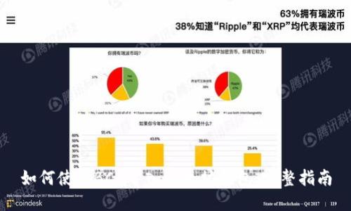 如何使用BCD导入以太坊钱包:完整指南