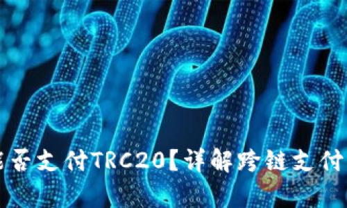 以太坊钱包能否支付TRC20？详解跨链支付与钱包兼容性
