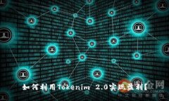 如何利用Tokenim 2.0实现盈利