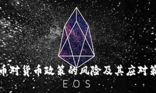 数字货币对货币政策的风险及其应对策略分析