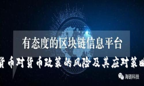 数字货币对货币政策的风险及其应对策略分析