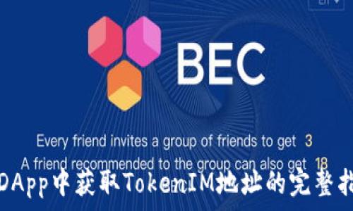 在DApp中获取TokenIM地址的完整指南