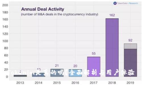 Tokenim是真的吗?全面解析与用户体验