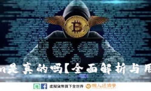 Tokenim是真的吗?全面解析与用户体验