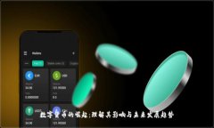 数字货币的崛起：理解其