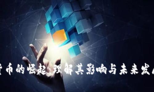 数字货币的崛起:理解其影响与未来发展趋势