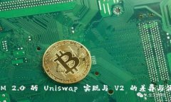 TokenIM 2.0 的 Uniswap 实现与