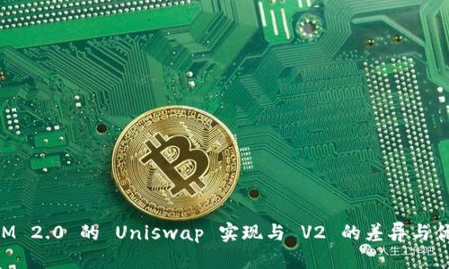 TokenIM 2.0 的 Uniswap 实现与 V2 的差异与优势分析