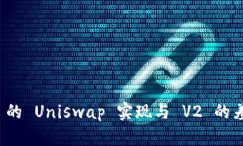 TokenIM 2.0 的 Uniswap 实现与 V2 的差异与优势分析