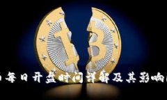 数字货币每日开盘时间详
