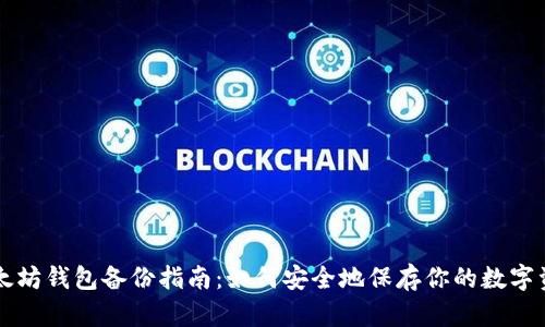 以太坊钱包备份指南:如何安全地保存你的数字资产