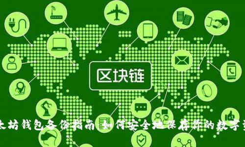 以太坊钱包备份指南:如何安全地保存你的数字资产