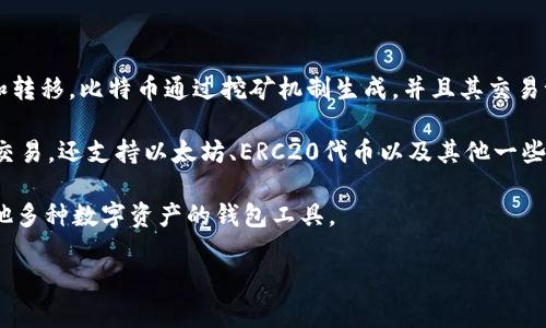 比特币和TokenIM有一定的关联性，但二者属于不同的概念。

比特币是最早也是最广泛认可的加密货币之一，它是基于区块链技术的去中心化数字货币，主要用于价值的储存和转移。比特币通过挖矿机制生成，并且其交易记录被记录在公共区块链上，任何人都可以查看。

TokenIM则是一款数字资产钱包应用，支持多种加密货币和代币的存储、管理和交易。它不仅支持比特币的存储和交易，还支持以太坊、ERC20代币以及其他一些区块链资产。TokenIM提供了用户友好的界面，以及安全的私钥管理方案，致力于让用户更方便地管理其数字资产。

因此，比特币可以在TokenIM钱包中进行存储和交易，但TokenIM并不是比特币，而是一个可以管理比特币以及其他多种数字资产的钱包工具。

如果有其他疑问，欢迎继续提问！