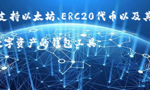 比特币和TokenIM有一定的关联性，但二者属于不同的概念。

比特币是最早也是最广泛认可的加密货币之一，它是基于区块链技术的去中心化数字货币，主要用于价值的储存和转移。比特币通过挖矿机制生成，并且其交易记录被记录在公共区块链上，任何人都可以查看。

TokenIM则是一款数字资产钱包应用，支持多种加密货币和代币的存储、管理和交易。它不仅支持比特币的存储和交易，还支持以太坊、ERC20代币以及其他一些区块链资产。TokenIM提供了用户友好的界面，以及安全的私钥管理方案，致力于让用户更方便地管理其数字资产。

因此，比特币可以在TokenIM钱包中进行存储和交易，但TokenIM并不是比特币，而是一个可以管理比特币以及其他多种数字资产的钱包工具。

如果有其他疑问，欢迎继续提问！