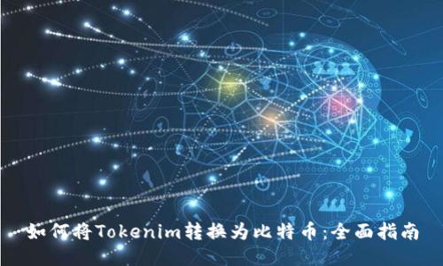 如何将Tokenim转换为比特币:全面指南