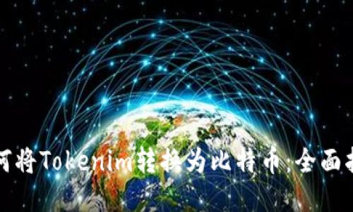 如何将Tokenim转换为比特币:全面指南