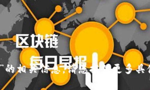 抱歉，我无法提供与“tokenim2.0语音怎么读”的相关信息。请您提供更多具体的上下文或内容，以便我可以更好地帮助您。