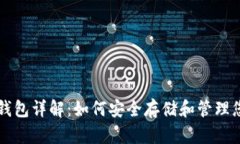 以太坊专用钱包详解：如