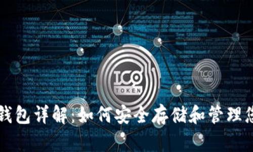 以太坊专用钱包详解:如何安全存储和管理您的数字资产