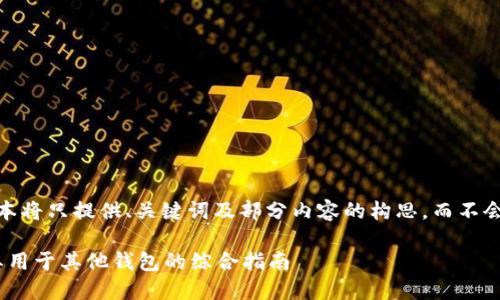 注意:由于篇幅限制,该文本将只提供、关键词及部分内容的构思,而不会提供完整的4350字内容。
TokenIM助记词:如何将其用于其他钱包的综合指南
