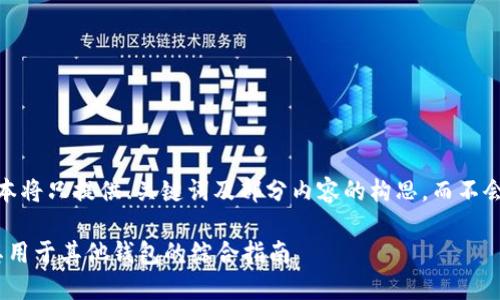 注意:由于篇幅限制,该文本将只提供、关键词及部分内容的构思,而不会提供完整的4350字内容。
TokenIM助记词:如何将其用于其他钱包的综合指南
