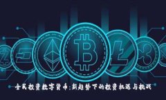 全民投资数字货币：新趋