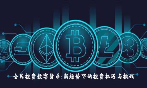 全民投资数字货币:新趋势下的投资机遇与挑战