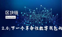 Tokenim 2.0：下一个革命性数