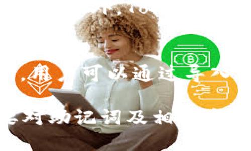 探索 Tokenim：能否更改助记词？/
Tokenim, 助记词, 钱包安全, 加密货币/GUANJIANCI

在当今的数字货币世界中，安全性和隐私性是用户最关心的问题之一。Tokenim 作为一款新的数字货币钱包，吸引了众多用户，而助记词则是保护钱包安全的重要一环。本篇文章将详细讨论 Tokenim 的助记词、是否能够更改助记词以及背后的安全机制。同时，我们也会探讨与此相关的一些关键问题，帮助用户更好地理解数字货币钱包的安全性。

一、什么是助记词？
助记词是由一组单词组成的序列，用于帮助用户备份和恢复他们的数字货币钱包。通常，这一组单词是由钱包生成的，可以用来访问用户的加密货币资产。通过助记词，用户可以在需要时恢复自己的钱包信息，比如在更换设备或者误删应用时。
助记词不仅方便使用，还能显著提高安全性。在数字资产管理中，助记词的安全性至关重要，用户需要妥善保管，并确保其不被他人获取。一旦助记词泄露，其他人可能会不法访问用户的钱包，导致资金损失。

二、Tokenim 钱包简介
Tokenim 是一款新兴的数字货币钱包，专注于提供安全、高效的加密货币管理体验。用户可以通过 Tokenim 钱包存储、管理和交易多种数字资产。该钱包不仅支持比特币、以太坊等主流数字货币，还在不断扩展支持多种类型的代币。
Tokenim 的用户界面友好，易于新手上手，同时也为资深用户提供了丰富的功能。在安全性方面，Tokenim 采用了多重加密技术，确保用户的信息和资产得到有效保护。此外，Tokenim 还提供各种安全选项，如两步验证、生物识别等，进一步提高了钱包的安全性。

三、助记词的生成与管理
Tokenim 在创建钱包时，将自动生成助记词。这一过程是随机的，确保用户的助记词具有高度的唯一性和安全性。用户在创建钱包后，会被要求认真记录这组助记词，通常建议将其保存在安全的地方，如保险箱或密码管理器中。
值得一提的是，Tokenim 没有提供更改助记词的功能。这是因为助记词是与钱包的私钥密切关联的，任何对助记词的更改都可能导致无法访问钱包中的资产。为了避免因人为错误造成的资产损失，Tokenim 采取了这种设计原则。

四、为什么不能更改助记词？
首先，助记词是加密钱包安全性的基石。它们通过生成特定的私钥来保护用户的资产，这一私钥是在助记词创建时生成的。因此，任何更改助记词的行为都可能导致用户丢失对资金的访问权。
其次，安全性是最重要的考虑。如果用户可以随意更改助记词，那么钱包的攻击面就会增加。黑客可以利用这一点来进行恶意操作，盗取用户的资产。通过限制助记词的更改，Tokenim 实际上是在保护用户的资金安全。

五、常见问题解答

h41. 如果我丢失了助记词，是否还能恢复我的钱包？/h4
如果用户丢失了助记词，恢复钱包几乎是不可能的。由于助记词直接关联着私钥，之后的资产和交易记录也无法恢复。因此，用户在创建钱包时，务必要妥善保存助记词，并定期检查其保存状态。建议使用多个备份方法，如将助记词写在纸上并保存在安全的位置，或者使用受信赖的密码管理器对其进行加密存储。

h42. 助记词安全性如何保证？/h4
助记词的安全性主要依赖于用户的保管方法。用户必须确保助记词不在互联网连接的设备上存储，避免使用不受信任的应用程序。此外，使用多重验证措施、防火墙和恶意软件扫描程序，也能提高助记词的安全性。此外，用户也可以学习风险管理知识，了解如何避免常见的网络钓鱼和诈骗。

h43. Tokenim 钱包还有其他安全性设置吗？/h4
Tokenim 提供了多种安全设置，确保用户的数字资产安全。除了助记词外，用户可以启用两步验证。这一设置要求在每次登录时，输入一次性密码，增加了账户的安全性。此外，Tokenim 还支持生物识别技术，如指纹或面部识别，来确保只有授权用户才能访问钱包。使用这些安全设置，用户的资产安全性会大大提高。

h44. 如果想更换 Tokenim 钱包，该如何操作？/h4
要更换 Tokenim 钱包，用户需要先备份现有钱包的助记词，以防在新钱包创建过程中丢失资产。在新设备上创建新的 Tokenim 钱包时，务必记录新生成的助记词。用户可以通过导入助记词的功能，将现有钱包中的资产转移到新钱包。在转移后，建议妥善保管新钱包的助记词，并对旧钱包进行删除或存档，以避免混淆。

通过以上的解析，我们希望能够帮助用户更好地理解 Tokenim 网络钱包的助记词功能及其重要性。在使用数字货币钱包的过程中，安全始终是首要考量，用户需要对助记词及相关安全措施保持充分的重视与理解。