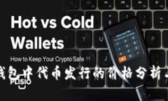 : 以太坊钱包中代币发行的