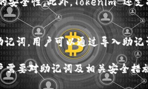 探索 Tokenim：能否更改助记词？/
Tokenim, 助记词, 钱包安全, 加密货币/GUANJIANCI

在当今的数字货币世界中，安全性和隐私性是用户最关心的问题之一。Tokenim 作为一款新的数字货币钱包，吸引了众多用户，而助记词则是保护钱包安全的重要一环。本篇文章将详细讨论 Tokenim 的助记词、是否能够更改助记词以及背后的安全机制。同时，我们也会探讨与此相关的一些关键问题，帮助用户更好地理解数字货币钱包的安全性。

一、什么是助记词？
助记词是由一组单词组成的序列，用于帮助用户备份和恢复他们的数字货币钱包。通常，这一组单词是由钱包生成的，可以用来访问用户的加密货币资产。通过助记词，用户可以在需要时恢复自己的钱包信息，比如在更换设备或者误删应用时。
助记词不仅方便使用，还能显著提高安全性。在数字资产管理中，助记词的安全性至关重要，用户需要妥善保管，并确保其不被他人获取。一旦助记词泄露，其他人可能会不法访问用户的钱包，导致资金损失。

二、Tokenim 钱包简介
Tokenim 是一款新兴的数字货币钱包，专注于提供安全、高效的加密货币管理体验。用户可以通过 Tokenim 钱包存储、管理和交易多种数字资产。该钱包不仅支持比特币、以太坊等主流数字货币，还在不断扩展支持多种类型的代币。
Tokenim 的用户界面友好，易于新手上手，同时也为资深用户提供了丰富的功能。在安全性方面，Tokenim 采用了多重加密技术，确保用户的信息和资产得到有效保护。此外，Tokenim 还提供各种安全选项，如两步验证、生物识别等，进一步提高了钱包的安全性。

三、助记词的生成与管理
Tokenim 在创建钱包时，将自动生成助记词。这一过程是随机的，确保用户的助记词具有高度的唯一性和安全性。用户在创建钱包后，会被要求认真记录这组助记词，通常建议将其保存在安全的地方，如保险箱或密码管理器中。
值得一提的是，Tokenim 没有提供更改助记词的功能。这是因为助记词是与钱包的私钥密切关联的，任何对助记词的更改都可能导致无法访问钱包中的资产。为了避免因人为错误造成的资产损失，Tokenim 采取了这种设计原则。

四、为什么不能更改助记词？
首先，助记词是加密钱包安全性的基石。它们通过生成特定的私钥来保护用户的资产，这一私钥是在助记词创建时生成的。因此，任何更改助记词的行为都可能导致用户丢失对资金的访问权。
其次，安全性是最重要的考虑。如果用户可以随意更改助记词，那么钱包的攻击面就会增加。黑客可以利用这一点来进行恶意操作，盗取用户的资产。通过限制助记词的更改，Tokenim 实际上是在保护用户的资金安全。

五、常见问题解答

h41. 如果我丢失了助记词，是否还能恢复我的钱包？/h4
如果用户丢失了助记词，恢复钱包几乎是不可能的。由于助记词直接关联着私钥，之后的资产和交易记录也无法恢复。因此，用户在创建钱包时，务必要妥善保存助记词，并定期检查其保存状态。建议使用多个备份方法，如将助记词写在纸上并保存在安全的位置，或者使用受信赖的密码管理器对其进行加密存储。

h42. 助记词安全性如何保证？/h4
助记词的安全性主要依赖于用户的保管方法。用户必须确保助记词不在互联网连接的设备上存储，避免使用不受信任的应用程序。此外，使用多重验证措施、防火墙和恶意软件扫描程序，也能提高助记词的安全性。此外，用户也可以学习风险管理知识，了解如何避免常见的网络钓鱼和诈骗。

h43. Tokenim 钱包还有其他安全性设置吗？/h4
Tokenim 提供了多种安全设置，确保用户的数字资产安全。除了助记词外，用户可以启用两步验证。这一设置要求在每次登录时，输入一次性密码，增加了账户的安全性。此外，Tokenim 还支持生物识别技术，如指纹或面部识别，来确保只有授权用户才能访问钱包。使用这些安全设置，用户的资产安全性会大大提高。

h44. 如果想更换 Tokenim 钱包，该如何操作？/h4
要更换 Tokenim 钱包，用户需要先备份现有钱包的助记词，以防在新钱包创建过程中丢失资产。在新设备上创建新的 Tokenim 钱包时，务必记录新生成的助记词。用户可以通过导入助记词的功能，将现有钱包中的资产转移到新钱包。在转移后，建议妥善保管新钱包的助记词，并对旧钱包进行删除或存档，以避免混淆。

通过以上的解析，我们希望能够帮助用户更好地理解 Tokenim 网络钱包的助记词功能及其重要性。在使用数字货币钱包的过程中，安全始终是首要考量，用户需要对助记词及相关安全措施保持充分的重视与理解。