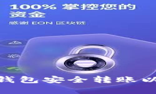 如何使用Ledger硬件钱包安全转账以太坊代币:全方位指南