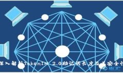 深入解析TokenIM 2.0助记词长