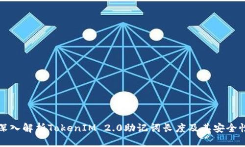 深入解析TokenIM 2.0助记词长度及其安全性