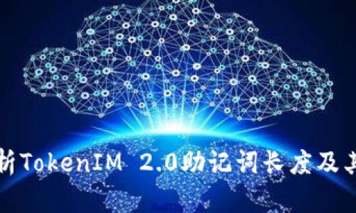 深入解析TokenIM 2.0助记词长度及其安全性