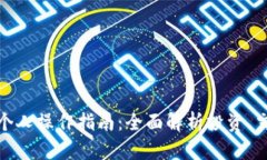 数字货币个人操作指南：